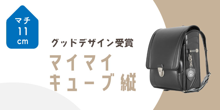 マイマイキューブ<br>スマート[縦型]
