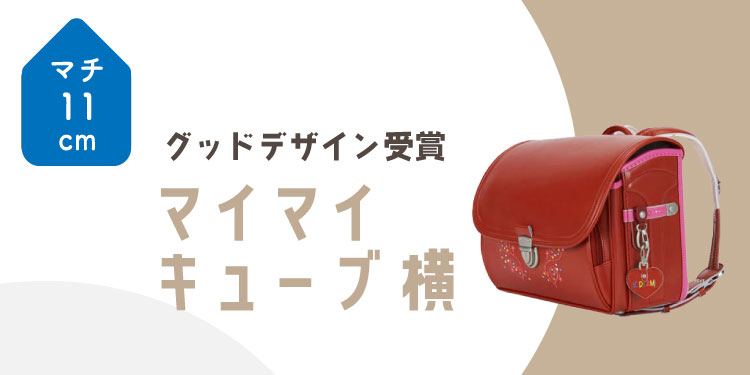 マイマイキューブ<br>カジュアル[横型]