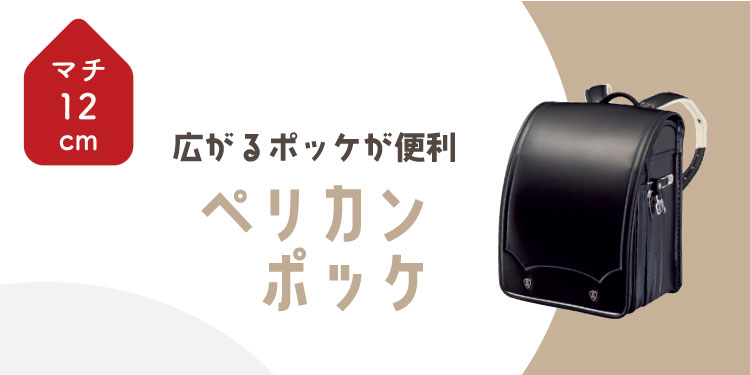 ペリカンポッケ