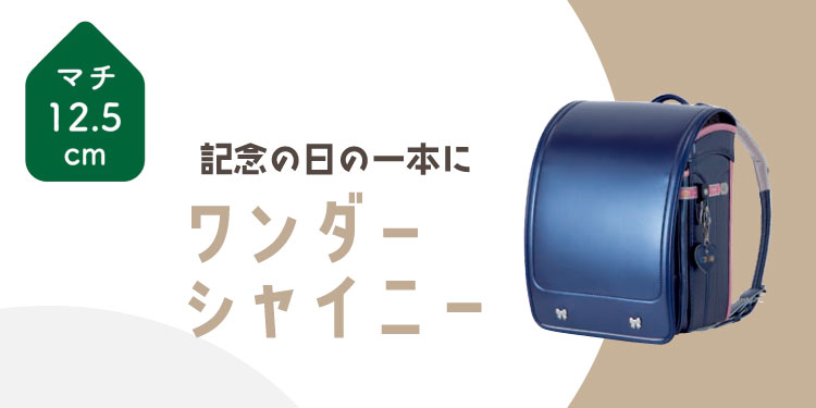 ワンダーシャイニー