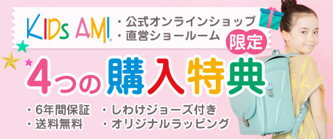ランドセル購入特典