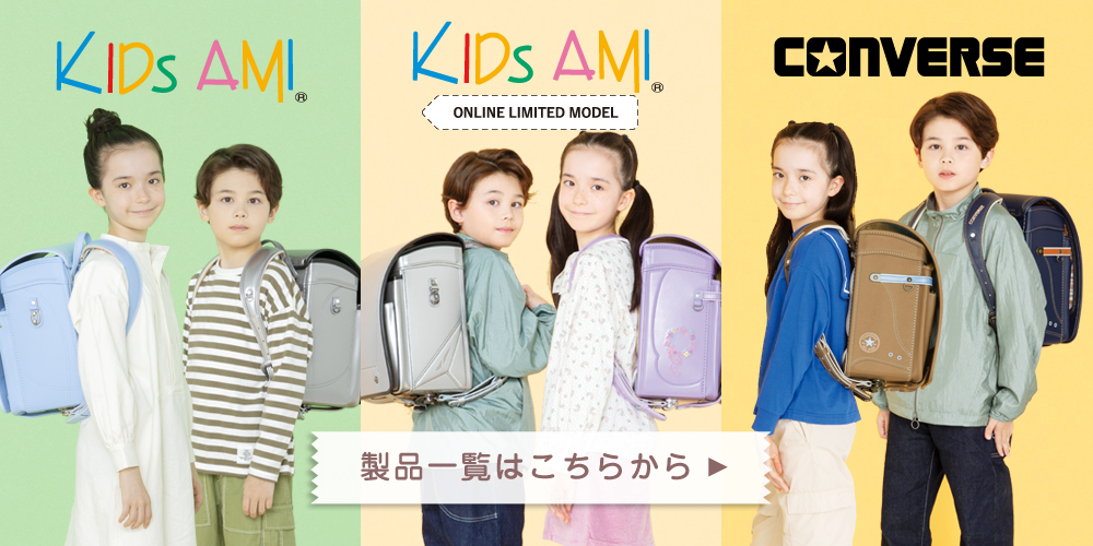 ランドセル商品一覧